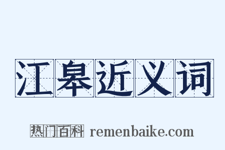 江皋近义词是什么意思的图片
